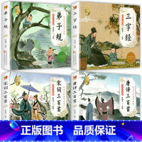 [全4册]唐诗+宋词+弟子规+三字经 [正版]6册 国学启蒙注音版完整版全套唐诗三百首幼儿早教三字经书儿童千字文弟子规经