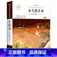 永久的生命 [正版]六年级下册必的课外书读老师推小升初课外阅读书籍荐 适合小学六升国一初一看的读物 初中生上册 初中经典