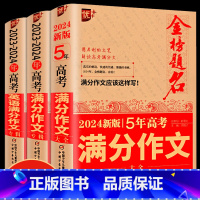 [全3册]2024版高考满分作文语文+英语 高中通用 [正版]2024新版五年高考满分作文大全英语满分作文高中生获奖满分