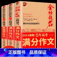 [全3册]2024版高考满分作文语文+英语 高中通用 [正版]2024新版五年高考满分作文大全英语满分作文高中生获奖满分