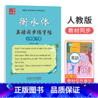 [人教版]国一下册 [正版]衡水体字帖英语初中七八九年级下册上册同步练字帖人教版外研仁爱版笔墨先锋初一三二中考临摹描红英