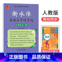 [人教版]九年级全一册 [正版]衡水体字帖英语初中七八九年级下册上册同步练字帖人教版外研仁爱版笔墨先锋初一三二中考临摹描