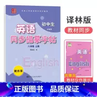 [译林版]八年级上册 [正版]衡水体字帖英语初中七八九年级下册上册同步练字帖人教版外研仁爱版笔墨先锋初一三二中考临摹描红