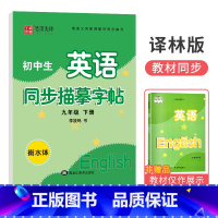 [译林版]九年级下册 [正版]衡水体字帖英语初中七八九年级下册上册同步练字帖人教版外研仁爱版笔墨先锋初一三二中考临摹描红