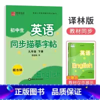 [译林版]九年级下册 [正版]衡水体字帖英语初中七八九年级下册上册同步练字帖人教版外研仁爱版笔墨先锋初一三二中考临摹描红