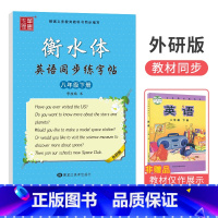 [外研版]八年级下册 [正版]衡水体字帖英语初中七八九年级下册上册同步练字帖人教版外研仁爱版笔墨先锋初一三二中考临摹描红