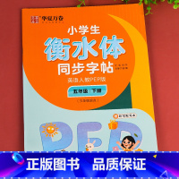 英语人教PEP版.五下 [正版]衡水体英语字帖小学生三年级四年级五年级六上册下册字帖 人教pep版小学生同步字帖硬笔单字