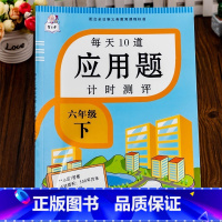 六年级下册 每天10道应用题计时测评. 小学六年级 [正版]2023新版 六年级下册 每天10道应用题计时测评 人教版负