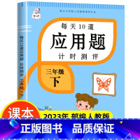 三年级下册 每天10道应用题计时测评 小学三年级 [正版]2023新版三年级上册每天10道数学应用题思维强化专项训练计时