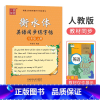 [人教版]八年级上册 [正版]衡水体字帖英语初中七八九年级下册上册同步练字帖人教版外研仁爱版笔墨先锋初一三二中考临摹描红