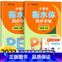 [全2册]英语人教PEP版.四上+下 [正版]衡水体英语字帖小学生三年级四年级五年级六上册下册字帖 人教pep版小学生同