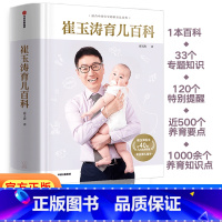[正版]MX崔玉涛育儿百科家庭科学育儿百科书籍宝典 700万家长妈妈信赖儿科医生崔大夫图解家庭育儿幼儿婴儿胎教辅食教程新