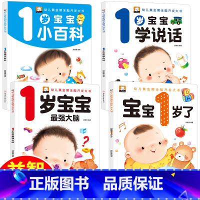 [正版]全套四册早教书我一岁了宝宝书一岁婴儿童睡前故事绘本适合1-2岁看的书一岁半儿童读物智力书启蒙认知全脑智能开发图书
