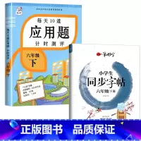 六年级下册+同步字帖 小学六年级 [正版]2023新版 六年级下册 每天10道应用题计时测评 人教版负数比例圆柱圆锥6年