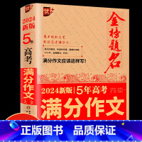 2024版5年高考满分作文 高中通用 [正版]2024新版五年高考满分作文大全英语满分作文高中生获奖满分作文大全高中作文