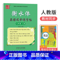 [人教版]国一上册 [正版]衡水体字帖英语初中七八九年级下册上册同步练字帖人教版外研仁爱版笔墨先锋初一三二中考临摹描红英