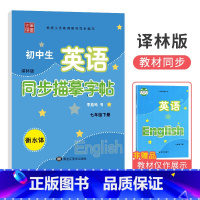 [译林版]国一下册 [正版]衡水体字帖英语初中七八九年级下册上册同步练字帖人教版外研仁爱版笔墨先锋初一三二中考临摹描红英