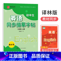 [译林版]九年级上册 [正版]衡水体字帖英语初中七八九年级下册上册同步练字帖人教版外研仁爱版笔墨先锋初一三二中考临摹描红