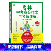 意林中考高分作文与名师解析 1 初中通用 [正版]2024意林初中生中考满分作文与名师解析1+2 意林作文素材初中版语文