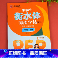 英语人教PEP版.六上 [正版]衡水体英语字帖小学生三年级四年级五年级六上册下册字帖 人教pep版小学生同步字帖硬笔单字