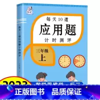 三年级上册 每天10道应用题计时测评 小学三年级 [正版]2023新版三年级上册每天10道数学应用题思维强化专项训练计时