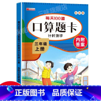 三年级上册 每天100道口算题卡 小学三年级 [正版]2023新版三年级上册每天10道数学应用题思维强化专项训练计时测评