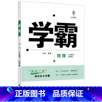 物理 [正版]2024新版学霸题中题物理八年级下册江苏国标中学参考书8年级苏教版同步练习簿初二八下资料辅导书含单元期