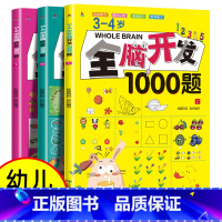 [3-4岁]全脑开发1000题(全3册) [正版]全脑开发思维训练700题1000题儿童思维逻辑训练书认知启蒙益智早教书