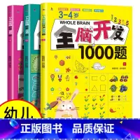 [3-4岁]全脑开发1000题(全3册) [正版]全脑开发思维训练700题1000题儿童思维逻辑训练书认知启蒙益智早教书