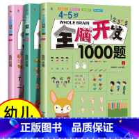 [4-5岁]全脑开发1000题(全3册) [正版]全脑开发思维训练700题1000题儿童思维逻辑训练书认知启蒙益智早教书