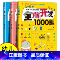 [5-6岁]全脑开发1000题(全3册) [正版]全脑开发思维训练700题1000题儿童思维逻辑训练书认知启蒙益智早教书