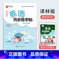 五年级[下册]英语同步练字帖 小学五年级 [正版]小学五年级英语衡水体字帖单词短语句子上册下册译林版同步练字帖英语控笔训