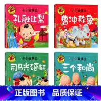 [全套4册]小小故事王1 [正版]大图大字4本三字经百家姓弟子规唐诗三百首幼儿早教 古诗词书籍宝宝国学启蒙朗诵彩色图案注