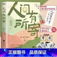 [正版]赠书签+藏书票+书法作品 人间有所寄 阿来刘亮程等46位当代作家散文集 近代随笔现代经典文学作品集中小学生课