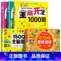 [3-4岁]全脑开发+左右脑+全脑游戏(全5册) [正版]全脑开发思维训练700题1000题儿童思维逻辑训练书认知启蒙益