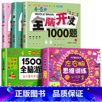 [4-5岁]全脑开发+左右脑+全脑游戏(全5册) [正版]全脑开发思维训练700题1000题儿童思维逻辑训练书认知启蒙益