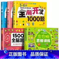 [5-6岁]全脑开发+左右脑+全脑游戏(全5册) [正版]全脑开发思维训练700题1000题儿童思维逻辑训练书认知启蒙益