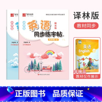 五年级[上下册]英语同步练字帖 小学五年级 [正版]小学五年级英语衡水体字帖单词短语句子上册下册译林版同步练字帖英语控笔