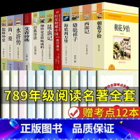 初中必读名著12本 [正版]全套12册 初中必读名著十二本朝花夕拾鲁迅原著西游记海底两万里和骆驼祥子老舍七年级上册课外书