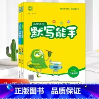[六年级下册]语文人教版+数学北师大 小学六年级 [正版]2021新版小学默写能手六年级下册语文人教版RJ 计算能手数学