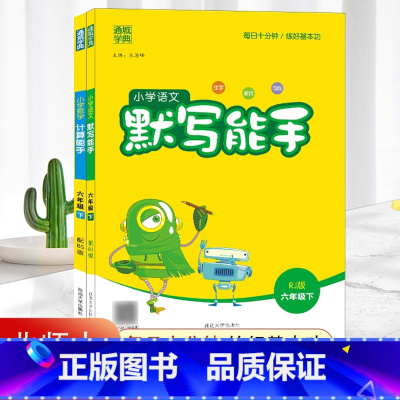 [六年级下册]语文人教版+数学北师大 小学六年级 [正版]2021新版小学默写能手六年级下册语文人教版RJ 计算能手数学