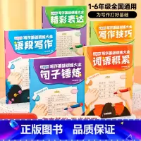 全5册]小学语文写作专项训练 小学通用 [正版]2023小学生词语积累大全训练语文字词句式专项训练语句基础练习全6册重叠