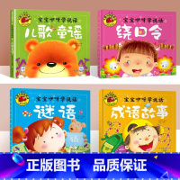 [全套4册]成语故事/童谣/谜语/绕口令 [正版]大图大字4本三字经百家姓弟子规唐诗三百首幼儿早教 古诗词书籍宝宝国学启