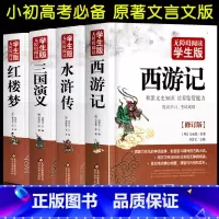 [正版]四大名着全套原着青少年版三国演义西游记水浒传红楼梦小学生初中生五六国一上下册课外书世界名着足本无删减文言文人教