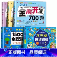 [2-3岁]全脑开发+左右脑+全脑游戏(全5册) [正版]全脑开发思维训练700题1000题儿童思维逻辑训练书认知启蒙益