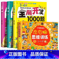[3-4岁]全脑开发+左右脑(全4册) [正版]全脑开发思维训练700题1000题儿童思维逻辑训练书认知启蒙益智早教书幼