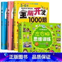 [5-6岁]全脑开发+左右脑(全4册) [正版]全脑开发思维训练700题1000题儿童思维逻辑训练书认知启蒙益智早教书幼