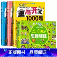 [5-6岁]全脑开发+左右脑(全4册) [正版]全脑开发思维训练700题1000题儿童思维逻辑训练书认知启蒙益智早教书幼