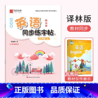 五年级[上册]英语同步练字帖 小学五年级 [正版]小学五年级英语衡水体字帖单词短语句子上册下册译林版同步练字帖英语控笔训