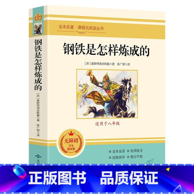 钢铁是怎样炼成的 [正版]全套12册 初中必读名著十二本朝花夕拾鲁迅原著西游记海底两万里和骆驼祥子老舍七年级上册课外书初